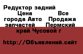 Редуктор задний Ford cuga  › Цена ­ 15 000 - Все города Авто » Продажа запчастей   . Пермский край,Чусовой г.